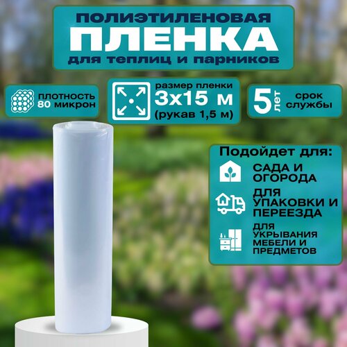Пленка полиэтиленовая 80 мкм 15x3 м Надежное и универсальное решение для вашей теплицы или парника Обеспечивает надежную защиту от воздействия внешних факторов таких как холод ветер и дождь 1275₽