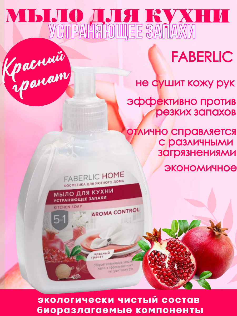 Мыло для кухни устраняющее запахи 5 в 1 Красный гранат. Faberlic