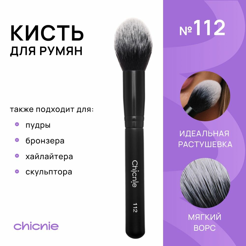 Кисть №112 для румян, контуринга, бронзера, хайлайтера, скульптора / CHICNIE Tapered Blush Brush №112