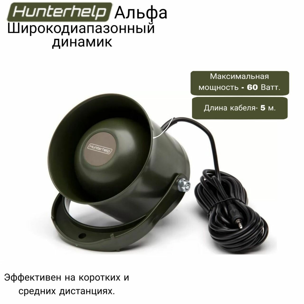 Широкодиапазонный динамик Hunterhelp Альфа