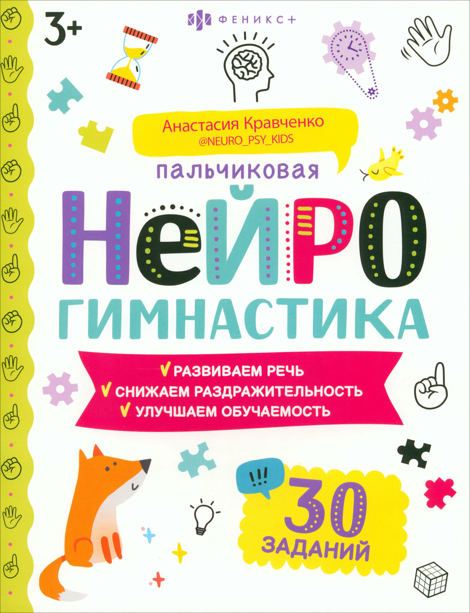 Пальчиковая нейрогимнастика (Анастасия Кравченко) - фото №1