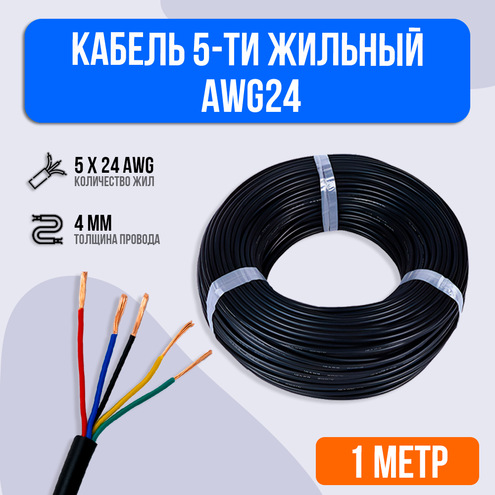 Кабель 5-ти жильный AWG24