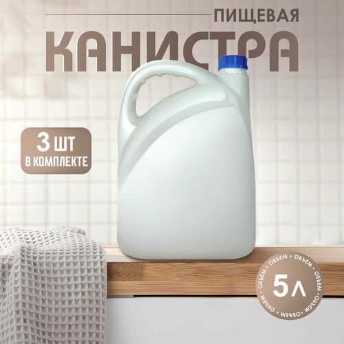 Канистра для воды 5 л / Комплект - 3 шт
