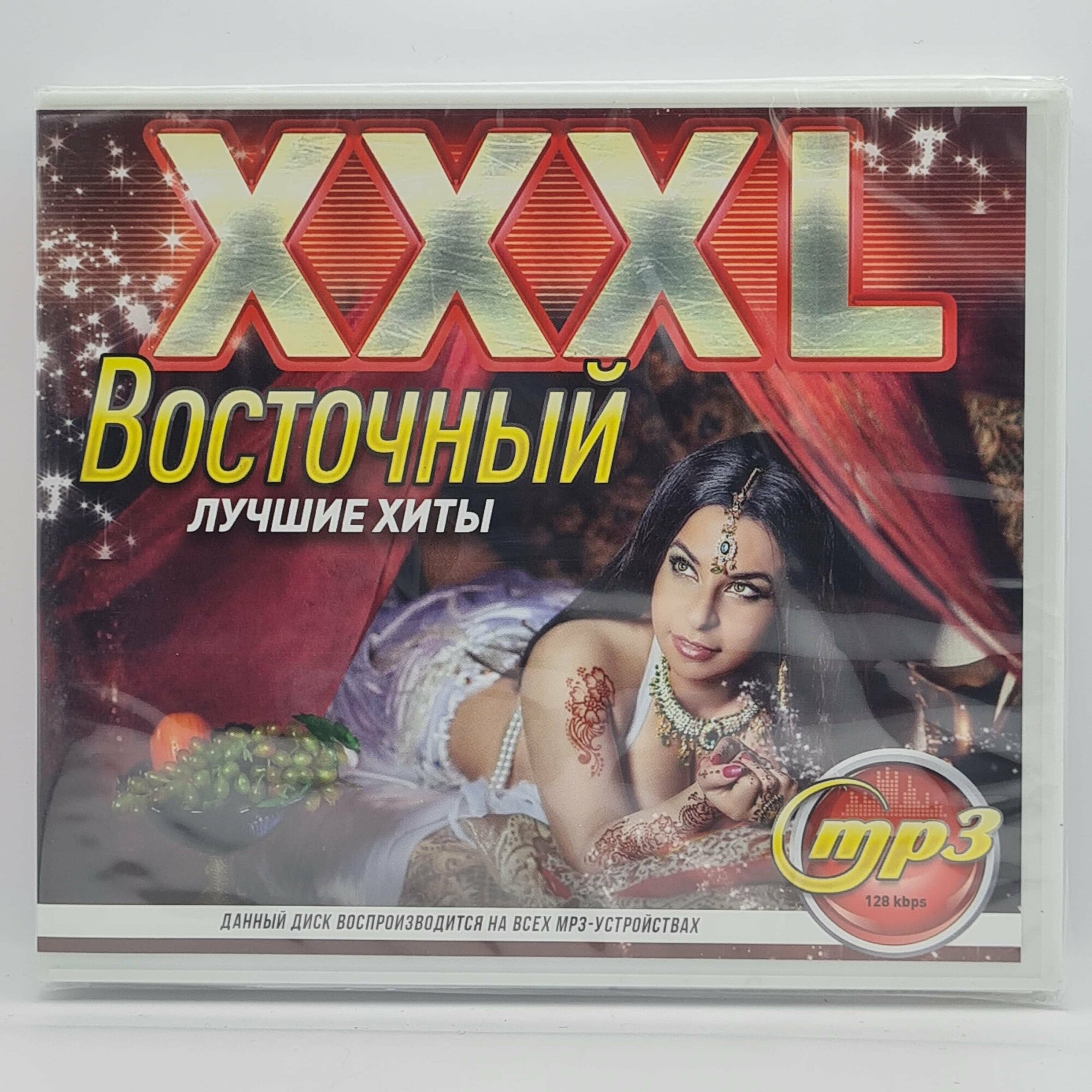 XXXL Восточный (MP3)