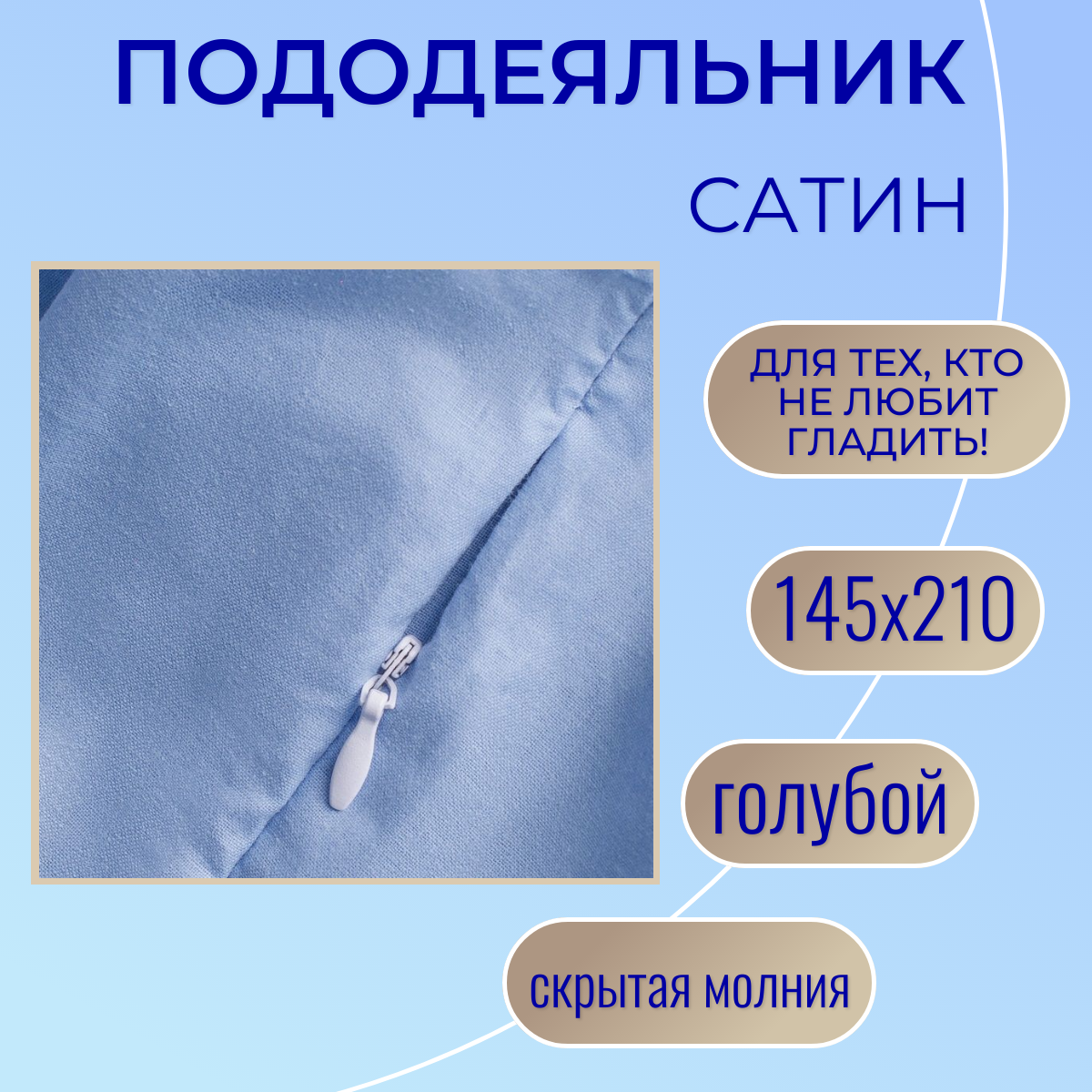 Пододеяльник на молнии 145х210 / Belashoff "Сатин" / цвет голубой / хлопок 100%