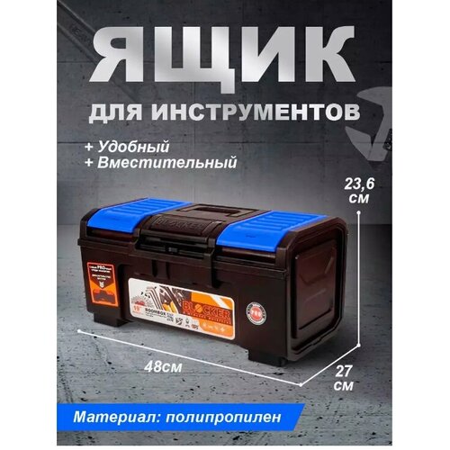 Ящик для инструментов BLOCKER Boombox 19 (черный/синий лего), 48х26,8х23,6 см BR3941-ЧС