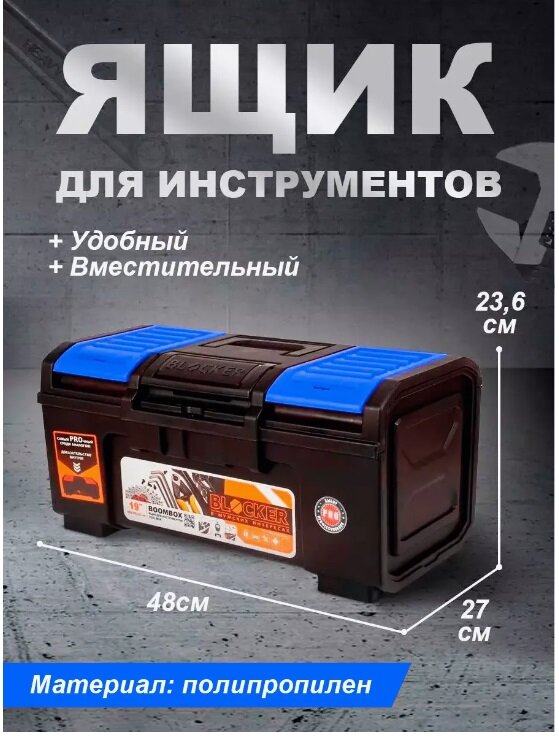 Ящик для инструментов BLOCKER "Boombox 19" (черный/синий лего), 48х26,8х23,6 см BR3941-ЧС