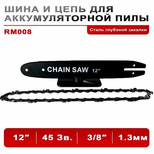Шина и Цепь для цепной аккумуляторной пилы 12