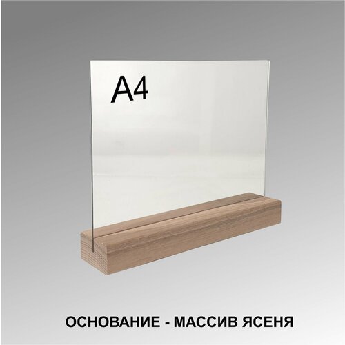 Менюхолдер А4 горизонтальный на деревянном основании / Подставка настольная горизонтальная для рекламных материалов А4