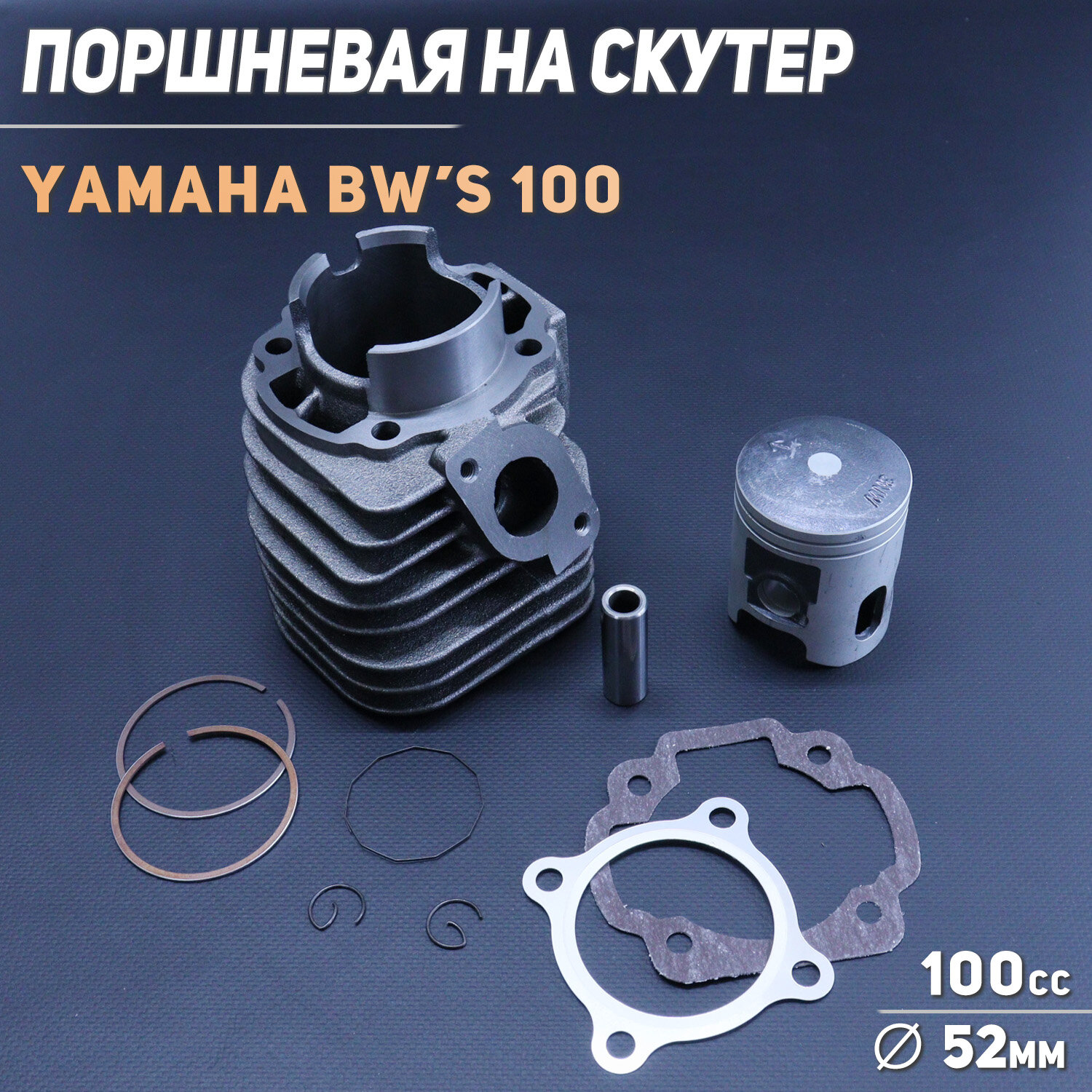 Поршневая (ЦПГ) Yamaha BW'S 100 (D-52,00 p-14) "KOMATCU"