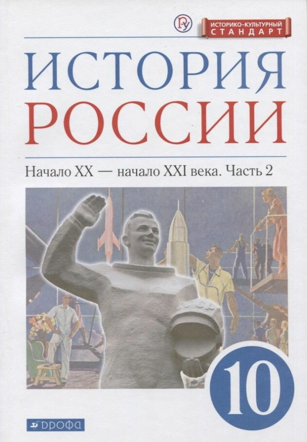 Учебник Дрофа Волобуев О. В. История России. Начало XX - начало XXI века. 10 класс. Углубленный уровень. Историко - культурный стандарт. Часть 2. 2020