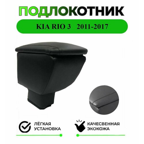 Подлокотник на Kia Rio 3 Киа Рио 2011-2017 3800₽
