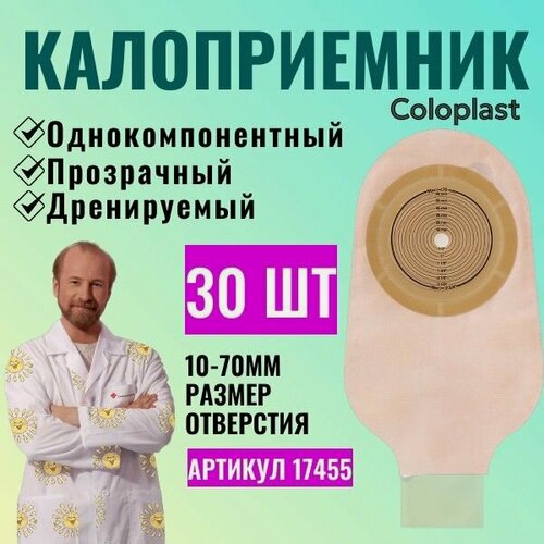 Изображение товара 17455 Колопласт (Coloplast) Alterna однокомпонентный дренируемый калоприемник со встроенной плоской пластиной, 10-70 мм. (30 шт.)