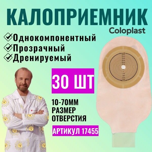 17455 Колопласт (Coloplast) Alterna однокомпонентный дренируемый калоприемник со встроенной плоской пластиной, 10-70 мм. (30 шт.)