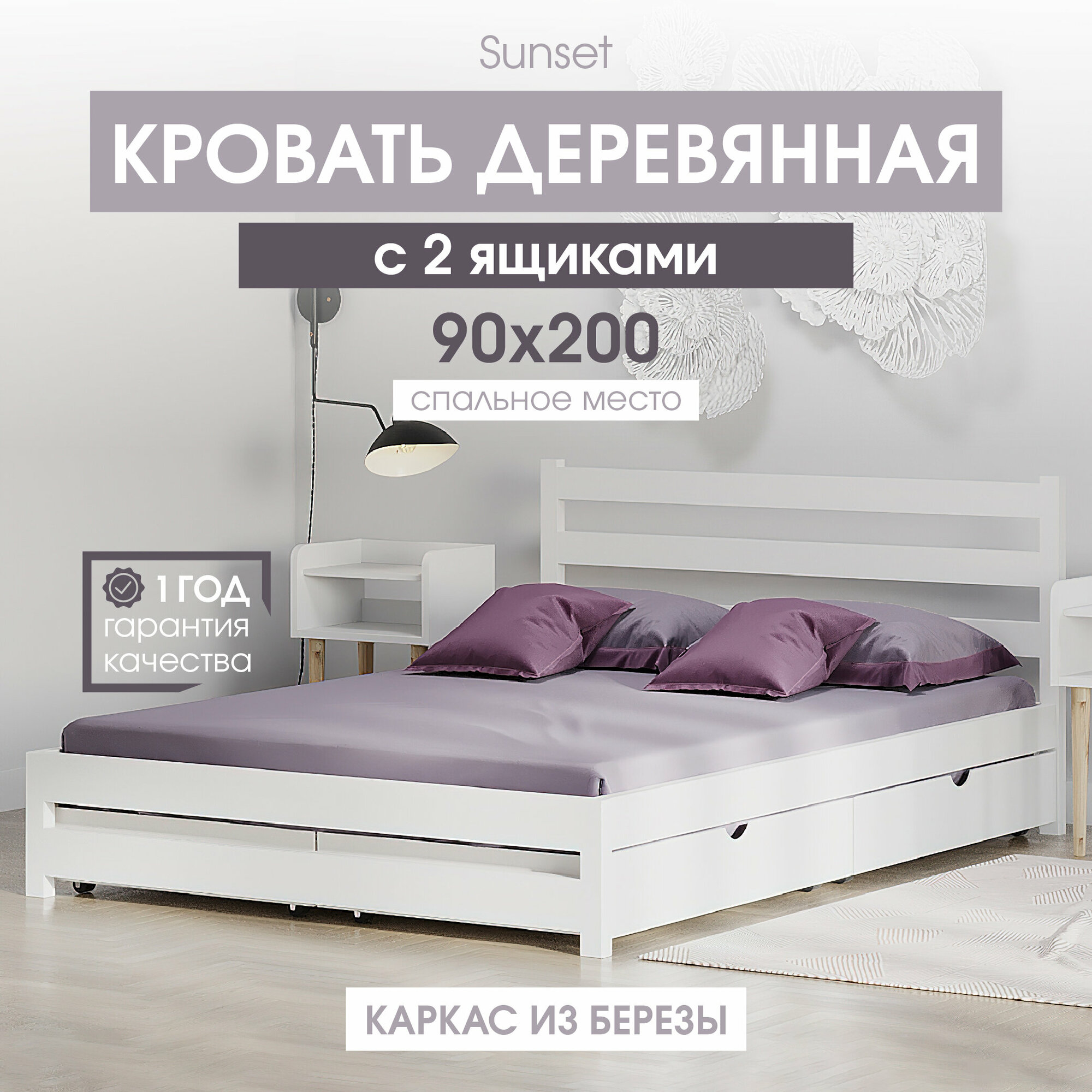 Односпальная деревянная кровать Sunset 90х200 см с 2 ящиками, цвет Белый, береза