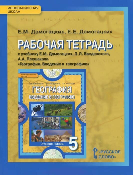 Введение в географию 5 класс Домогацких. Рабочая тетрадь. 2021. ФГОС