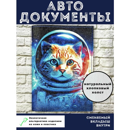 Обложка для автодокументов КосмоКотик, синий