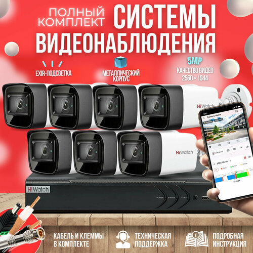 Готовый комплект AHD видеонаблюдения 7 камер 5MP HiWatch KIT-A75HD sannce 8ch 5mp n hd h264 dvr система камер домашней безопасности 5mp инфракрасное ночное видение ip66 открытый ai камеры видеонаблюдения cctv комплект