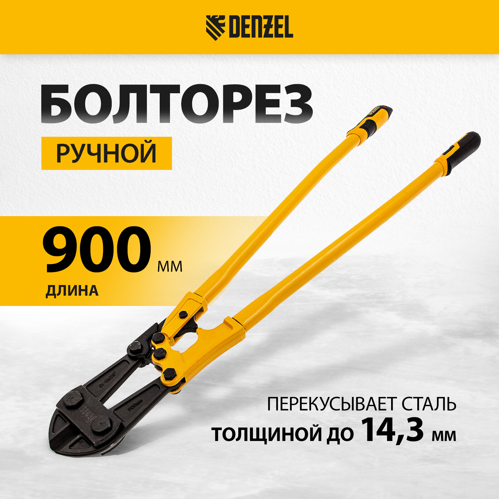 Болторез 900 мм Denzel 36" Cr-Mo 78539