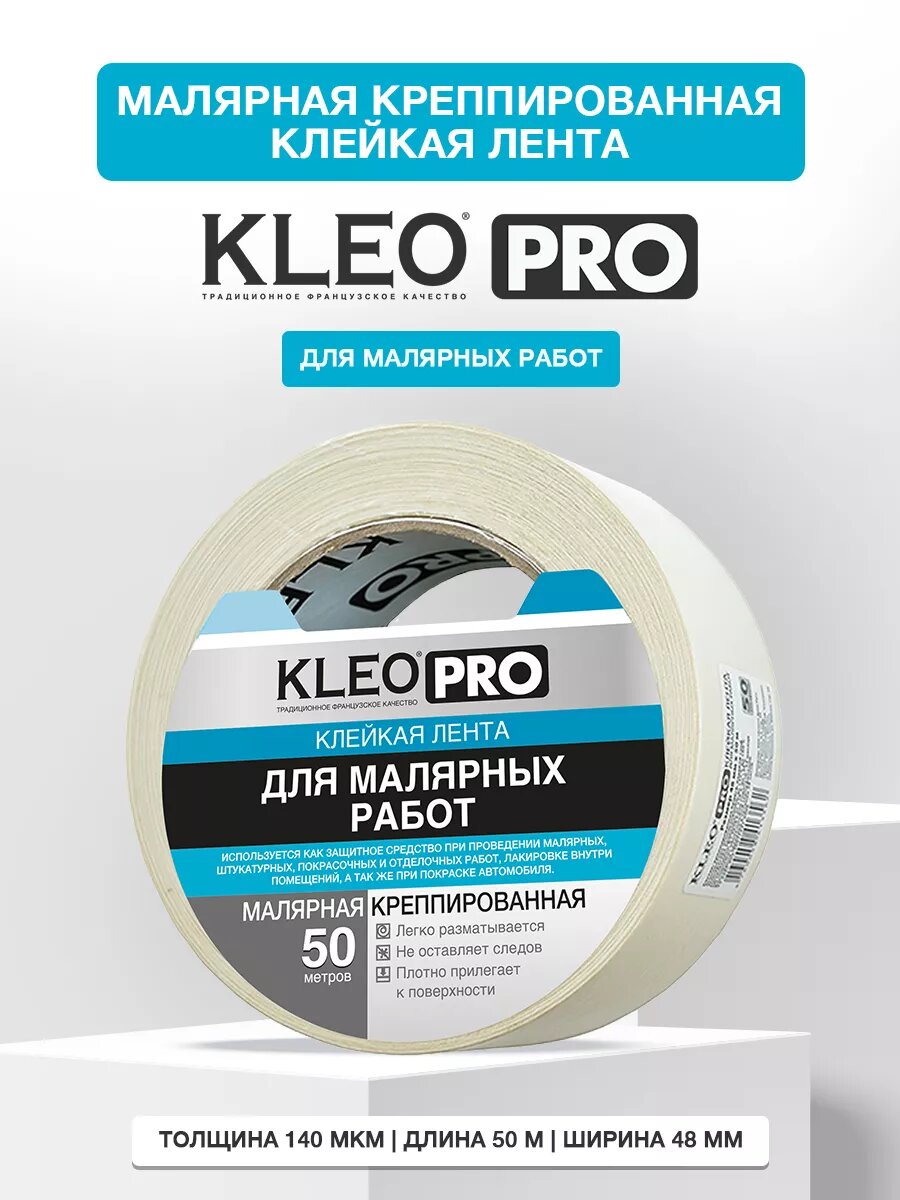 Малярный скотч Клейкая лента KLEO PRO креппированная "Для малярных работ" 50м*48мм