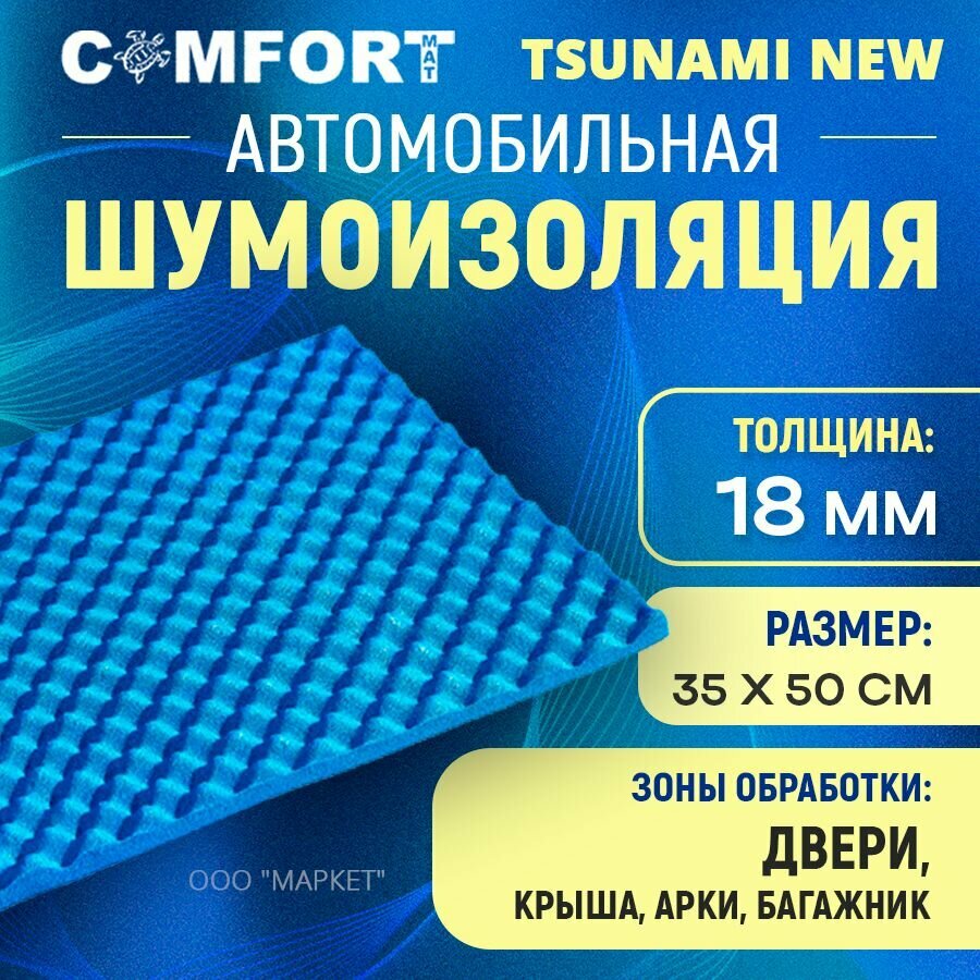 Шумоизоляция Comfort mat Tsunami NEW 50см х 35см