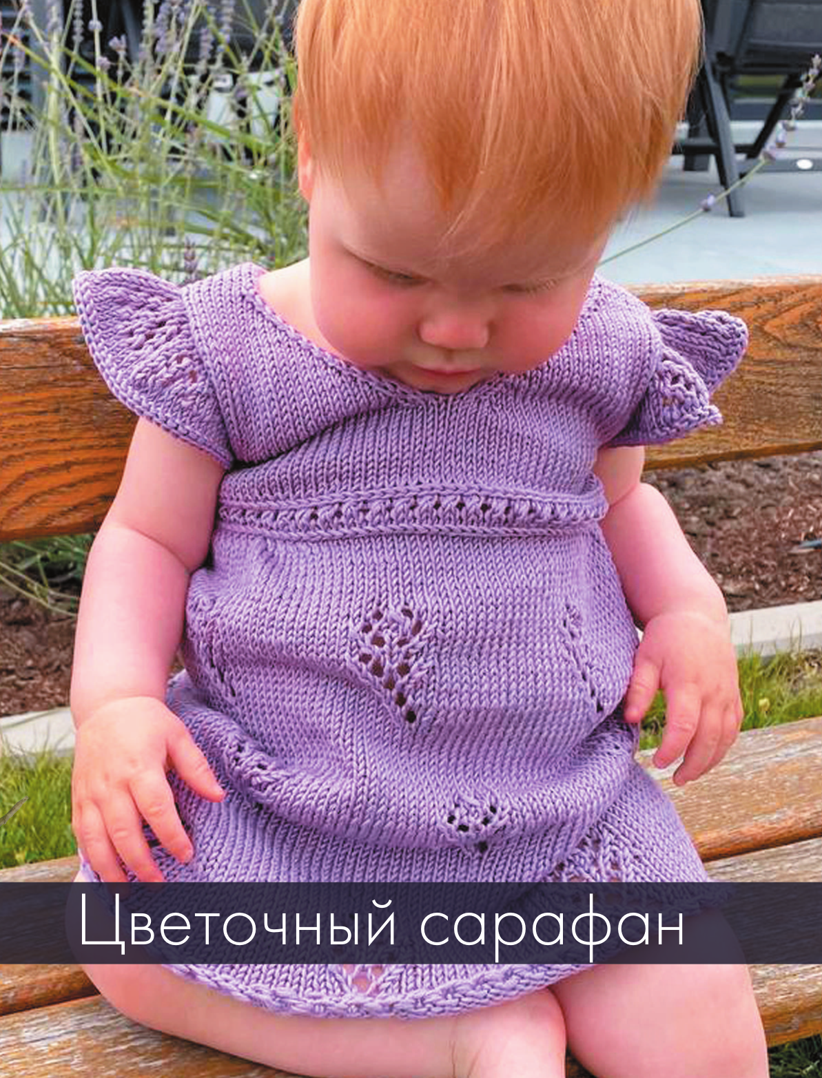 ЛЕТО на звездных спицах. Книга для вязальных гурманов. Модные тенденции и модели от звезд вязального мира! - фото №11