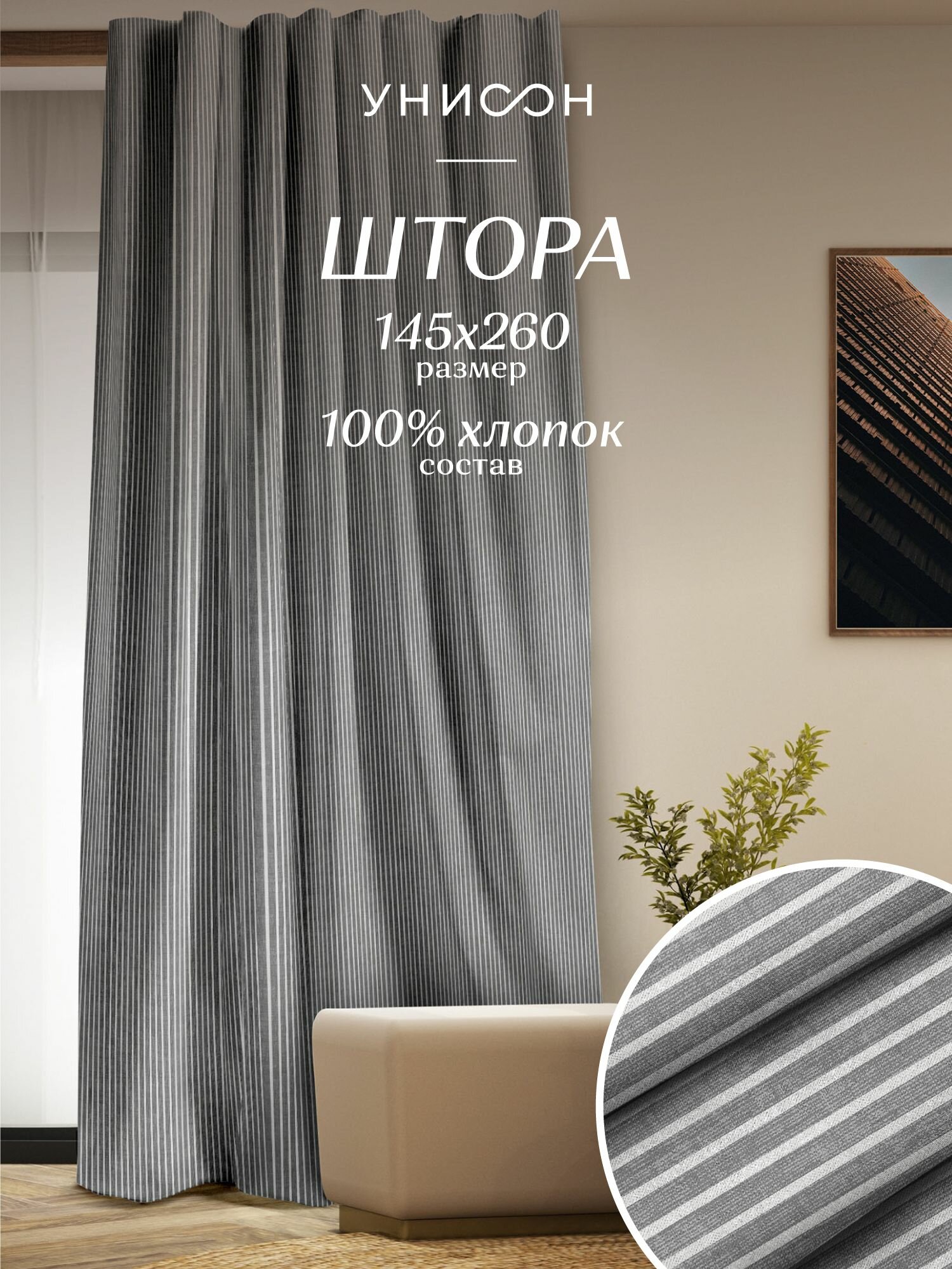 Штора рогожка 145х260 "Унисон" рис 33068-1 Loft Cafe