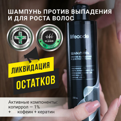 Шампунь lifecode укрепление и питание для роста волос 250 мл 1250₽