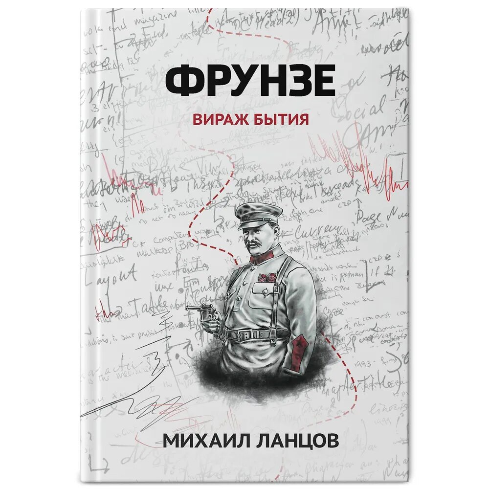 Ланцов М. А. Фрунзе. Том 1. Вираж бытия