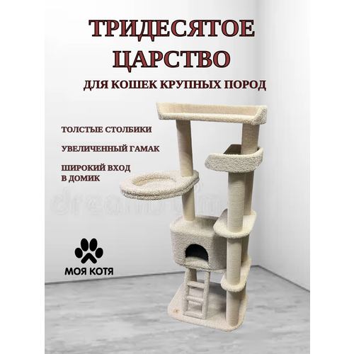 Игровой комплекс-когтеточка для мейн-кунов Моя Котя "Тридесятое царство", белый с хлопковым канатом
