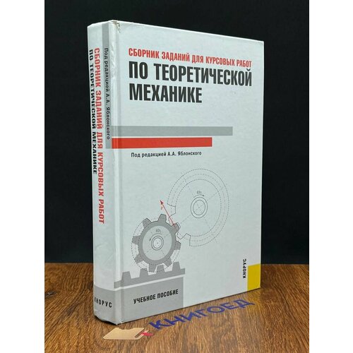 Сборник заданий для курсовых работ по теоретической механике 2011