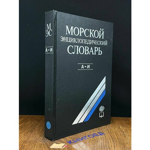 Морской энциклопедический словарь. Том 1 1991