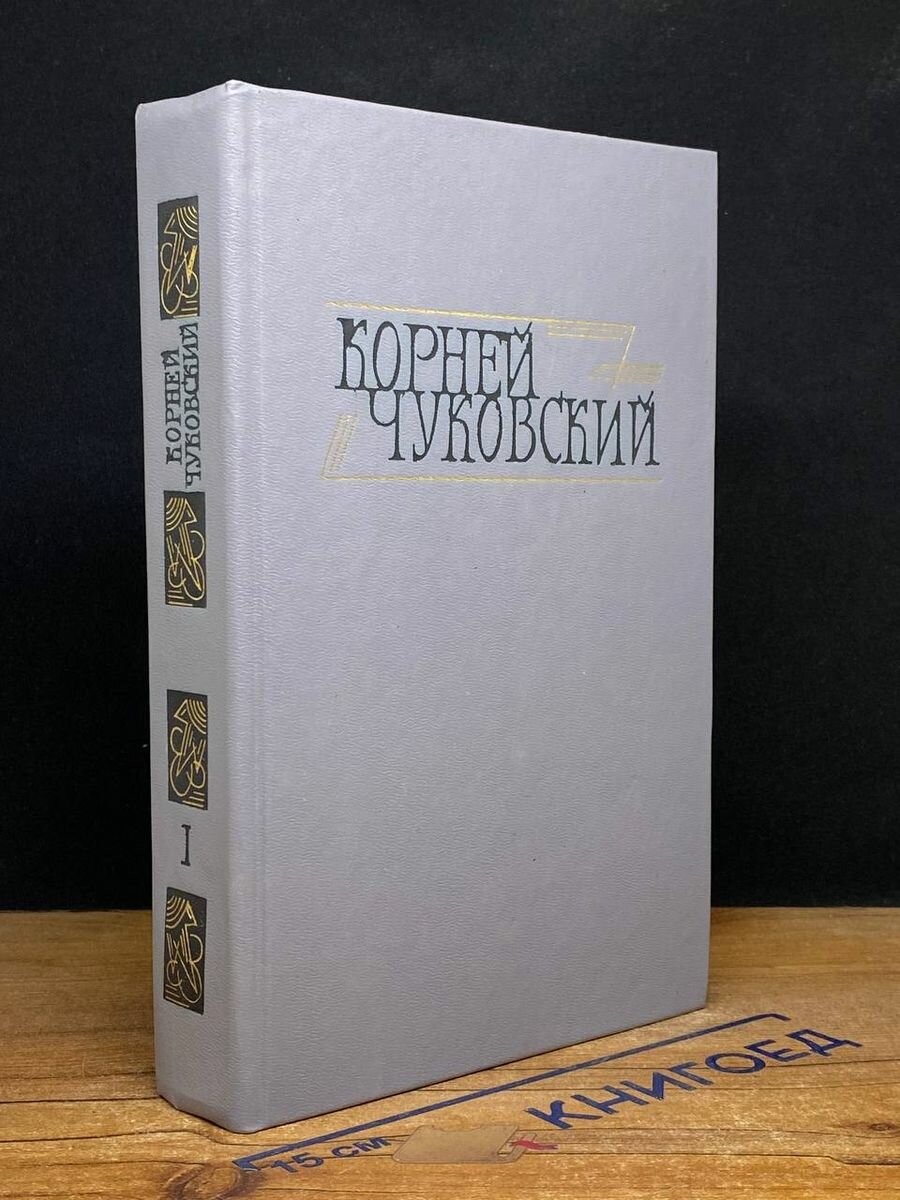 Корней Чуковский. Сочинения в двух томах. Том 1 1990