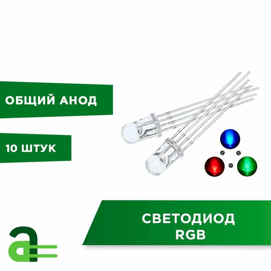 Светодиод RGB 5мм общий анод (10шт)