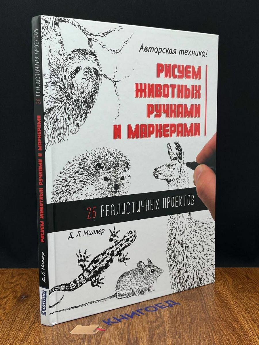 Рисуем животных ручками и маркерами 26 реалистичных проектов - фото №7