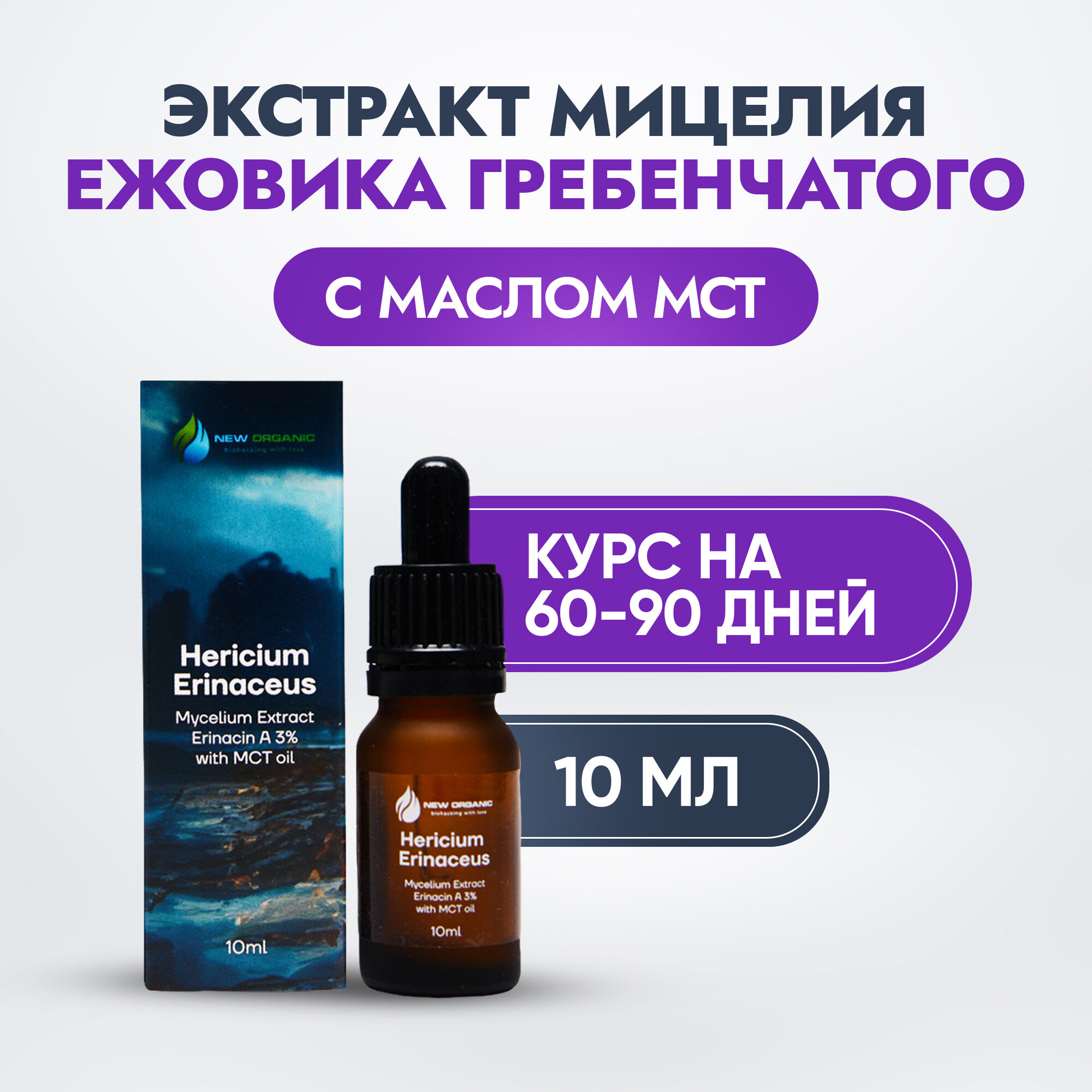 Жидкий экстракт мицелия Ежовик Гребенчатый, 10мл (природный ноотроп, герициум)