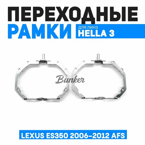 Переходные рамки для замены линз Lexus ES350 2006-2012 AFS