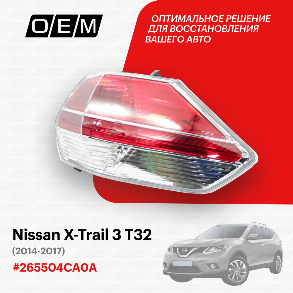 Фонарь правый внешний для Nissan X-Trail 3 Т32 26550-4CA0A Ниссан Х-Трэйл год с 2014 по 2017 O.E.M.