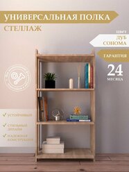 Стеллаж деревянный для игрушек, книг ,растений, дуб сонома 63х30х119 , 600/300