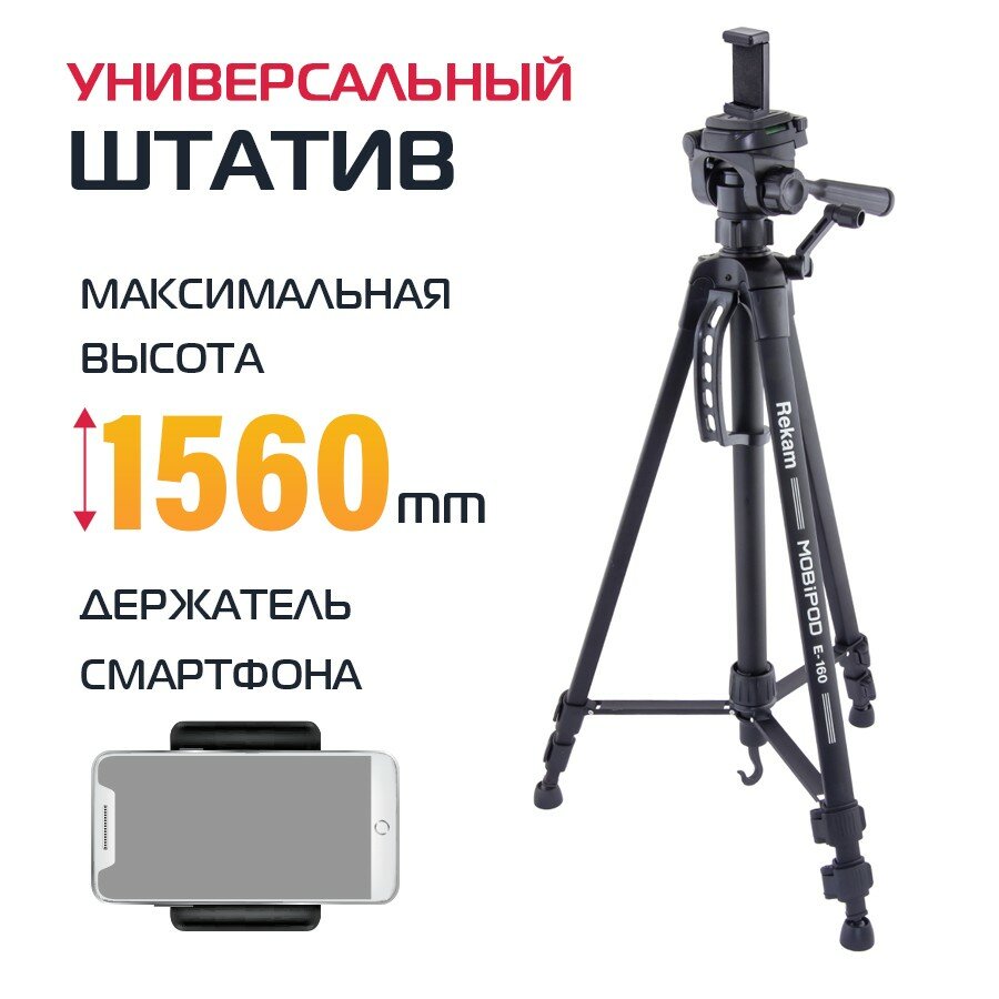 Трипод Rekam MOBIPOD E-160