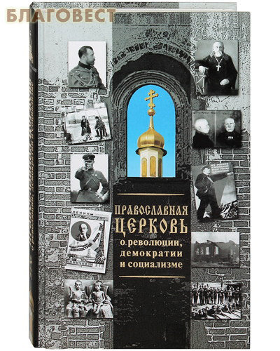 Православная Церковь о революции, демократии и социализме - фото №5