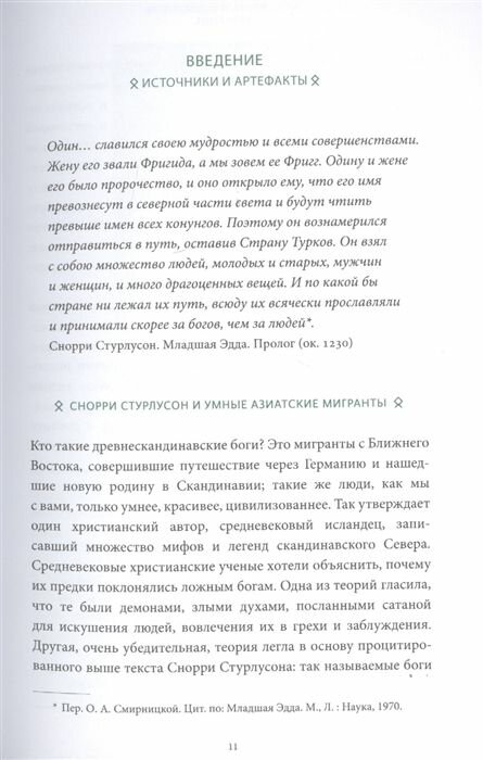 Кэролайн Ларрингтон. Скандинавские мифы: от Тора и Локи до Толкина и "Игры престолов" - фото №20