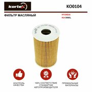 Фильтр масляный Kortex для Hyundai / Kia DISEL ОЕМ 263202A500;263202A501;263203C300;263203F100; HU7001x; KO0104; OE674 / 5; OX351D; S263202A500