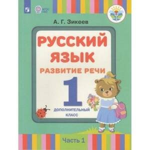 Русский язык. Развитие речи. 1 дополнительный класс. Учебное пособие. Часть 1. Адап. программы. - фото №4