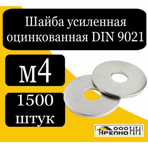 Шайба усиленная оцинкованная DIN 9021 М4 663₽