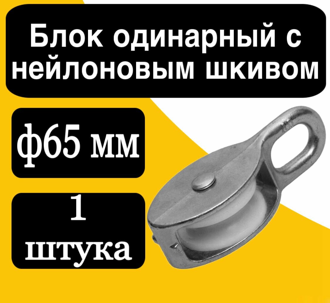 Блок одинарный с нейлоновым шкивом ф65 мм