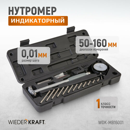 wiederkraft нутромер индикаторный 18 50 мм 0 01 мм wdk mb5001 Нутромер индикаторный WIEDERKRAFT 50-160 мм 0.01 мм WDK-MB16001