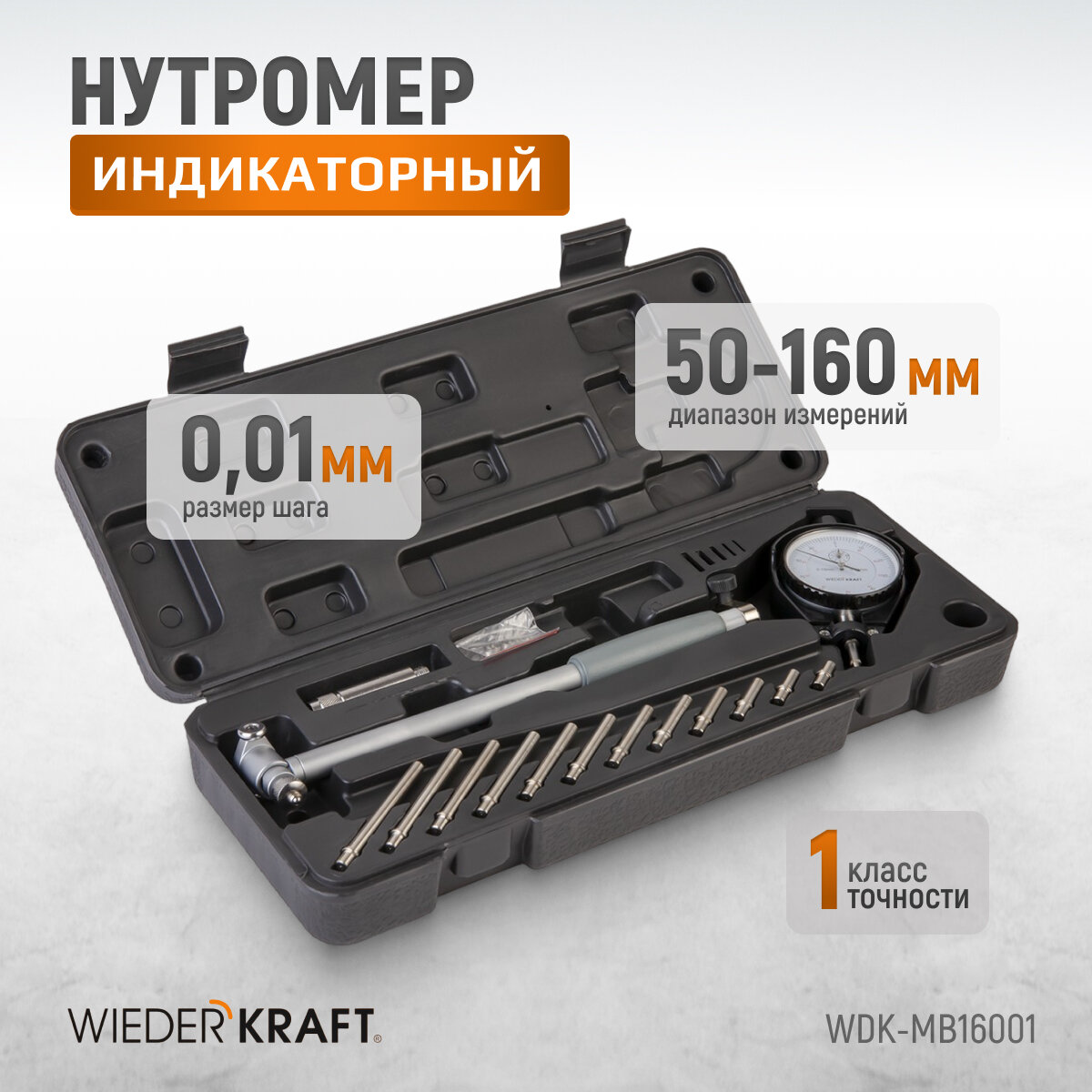 Нутромер индикаторный WIEDERKRAFT 50-160 мм 0.01 мм WDK-MB16001