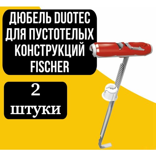 Дюбель duotec для пустотелых конструкций FISCHER