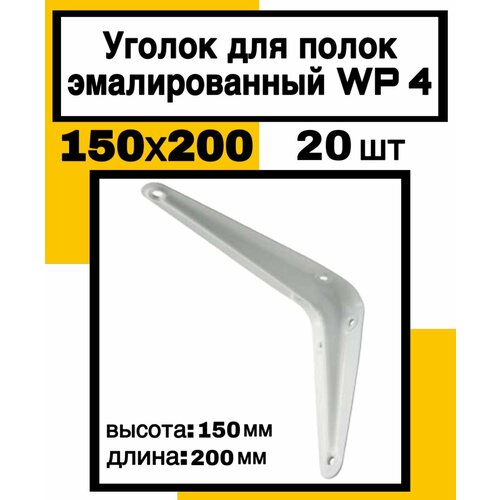 Уголок перфорирован. д/полок бел. эмаль WP4 150х200